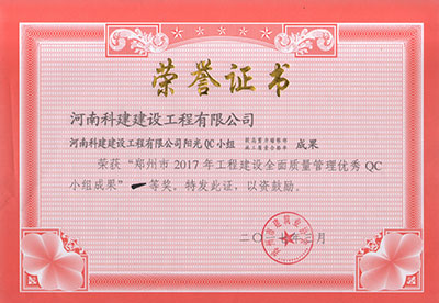韦德官方网阳光QC小组荣获“郑州市2017年工程建设全面质量管理优秀QC小组成果”一等奖
