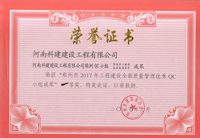 韦德官方网绿洲QC小组荣获“郑州市2017年工程建设全面质量管理优秀QC小组成果”一等奖