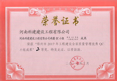 韦德官方网雨露QC小组荣获“郑州市2017年工程建设全面质量管理优秀QC小组成果”二等奖