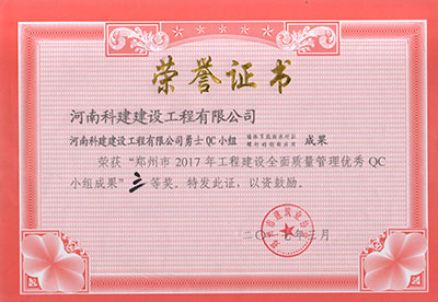 韦德官方网勇士QC小组荣获“郑州市2017年工程建设全面质量管理优秀QC小组成果”三等奖