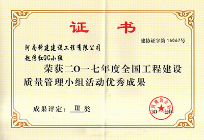 韦德官方网赵传红QC小组荣获2017年度全国工程建设质量管理小组活动优秀成果