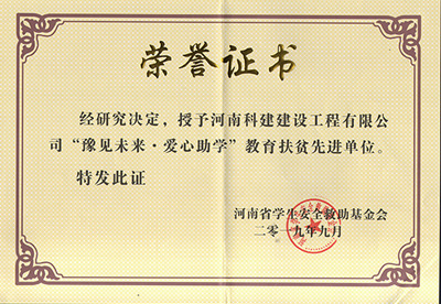 韦德官方网被授予“豫见未来 · 爱心助学教育扶贫先进单位”